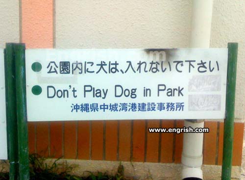 don't play dog in park, engrish