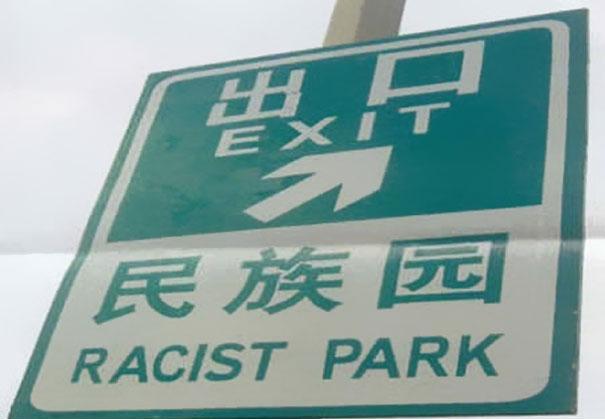 racist park, engrish, sign, lost in translation