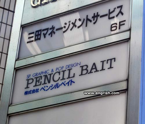 pencil bait, engrish, sign