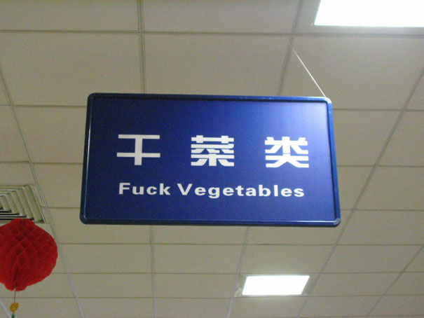 fuck vegetables, sign, engrish, lost in translation
